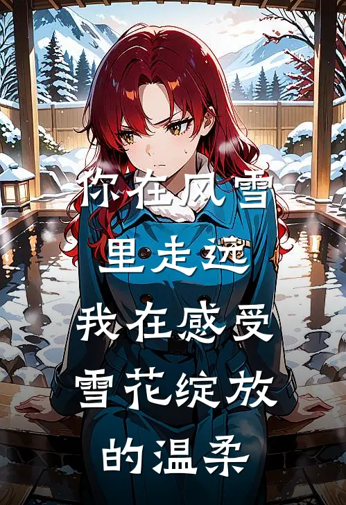 你在风雪里走远，我在感受雪花绽放的温柔