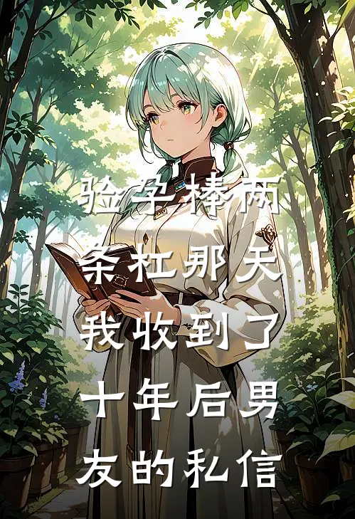 验孕棒两条杠那天，我收到了十年后男友的私信