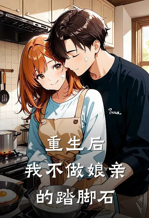 重生后，我不做娘亲的踏脚石