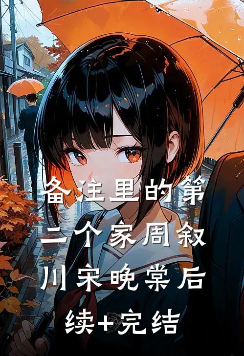 备注里的第二个家周叙川宋晚棠后续+完结
