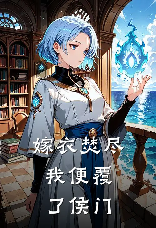 嫁衣焚尽，我便覆了侯门