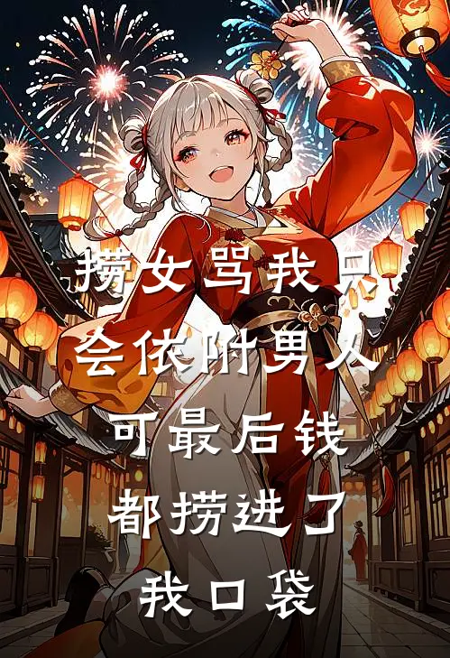 捞女骂我只会依附男人，可最后钱都捞进了我口袋
