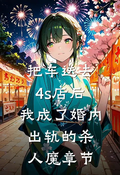 把车送去4s店后，我成了婚内出轨的杀人魔章节