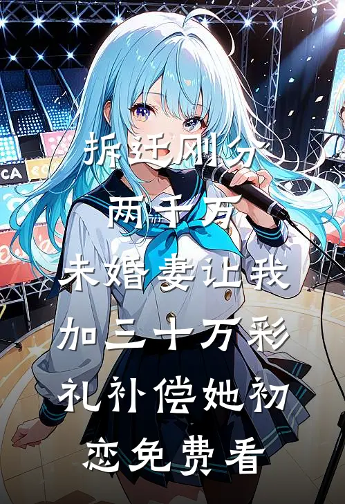 拆迁刚分两千万，未婚妻让我加三十万彩礼补偿她初恋免费看