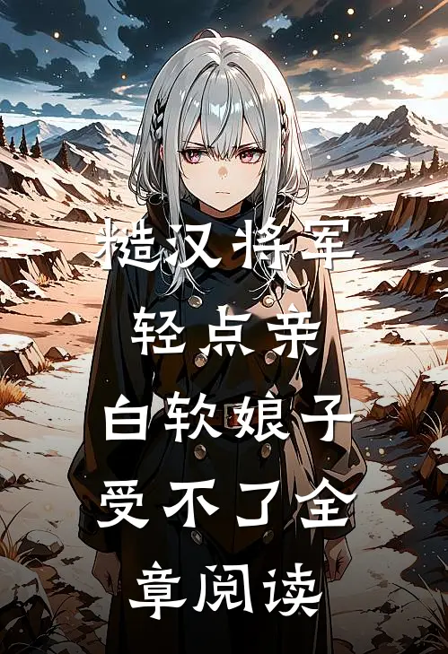 糙汉将军轻点亲，白软娘子受不了全章阅读