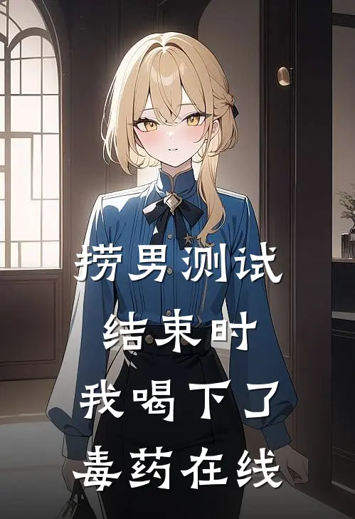 捞男测试结束时，我喝下了毒药在线