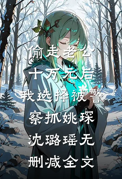 偷走老公十万元后，我选择被警察抓姚琛沈璐瑶无删减全文
