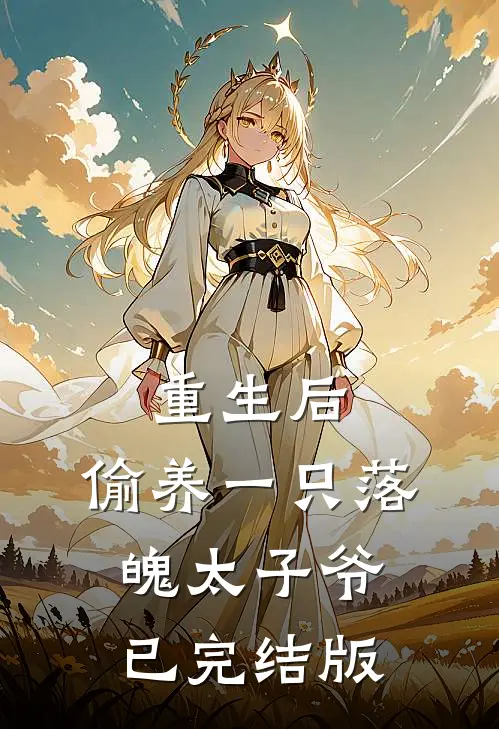 重生后，偷养一只落魄太子爷已完结版