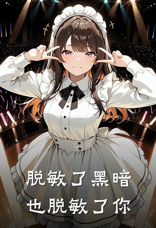 脱敏了黑暗，也脱敏了你
