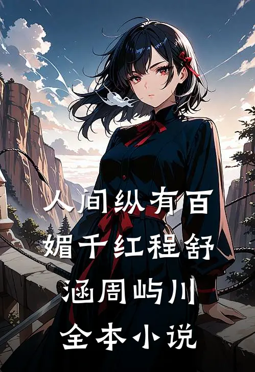 人间纵有百媚千红程舒涵周屿川全本小说