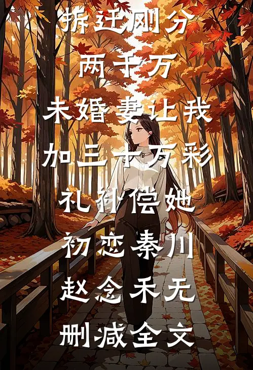 拆迁刚分两千万，未婚妻让我加三十万彩礼补偿她初恋秦川赵念禾无删减全文