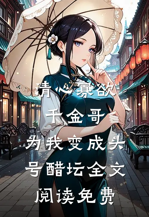 清心寡欲千金哥，为我变成头号醋坛全文阅读免费