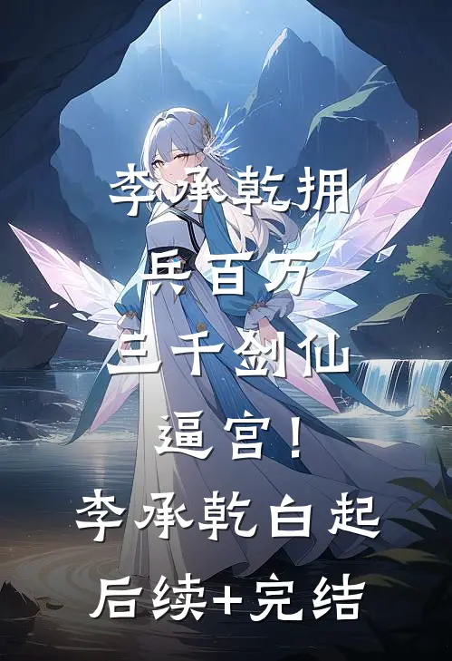 李承乾拥兵百万，三千剑仙逼宫！李承乾白起后续+完结