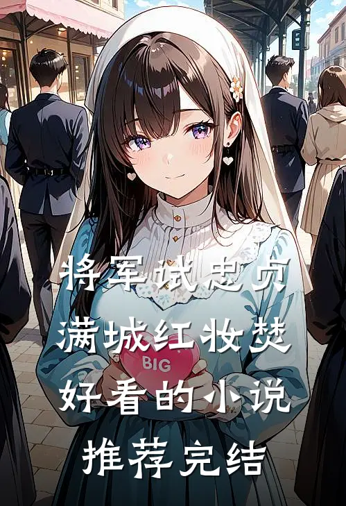 将军试忠贞，满城红妆焚好看的小说推荐完结