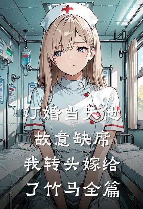 订婚当天他故意缺席，我转头嫁给了竹马全篇