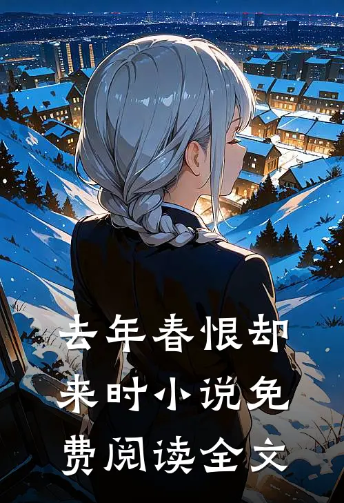 去年春恨却来时小说免费阅读全文