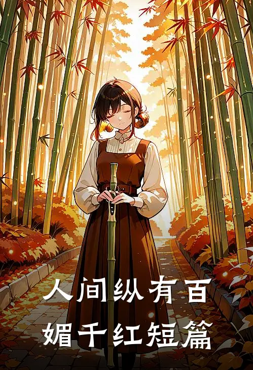 人间纵有百媚千红短篇
