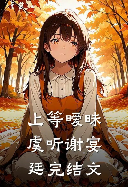 上等暧昧虞听谢宴廷完结文
