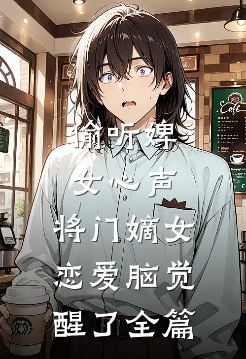 偷听婢女心声，将门嫡女恋爱脑觉醒了全篇