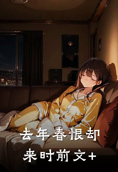 去年春恨却来时前文+