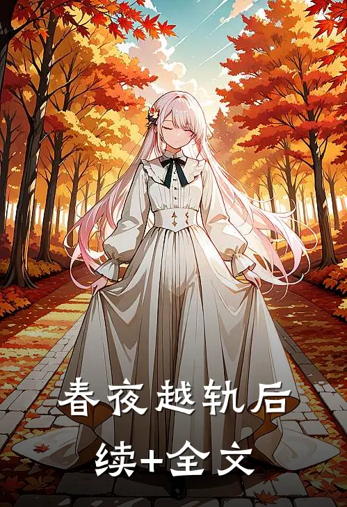 春夜越轨后续+全文