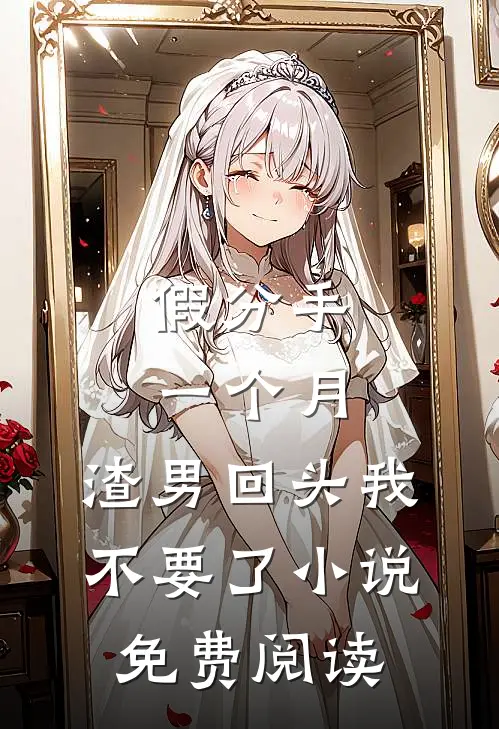假分手一个月，渣男回头我不要了小说免费阅读