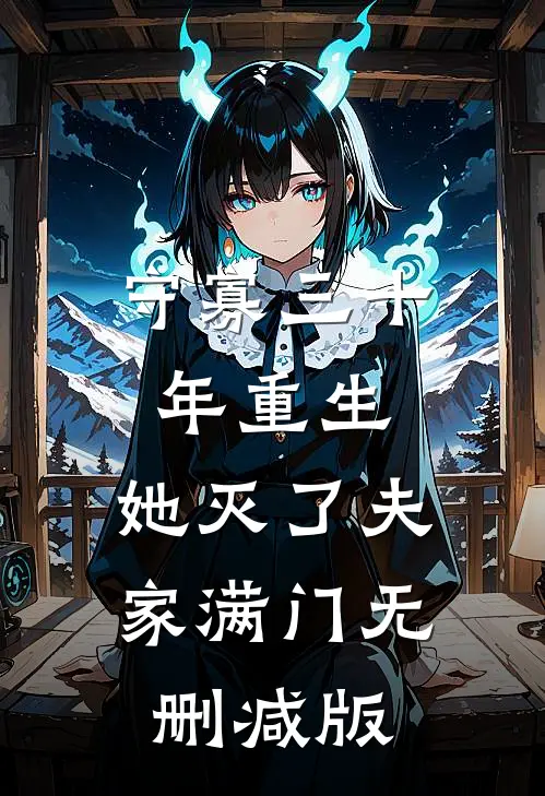 守寡三十年重生，她灭了夫家满门无删减版