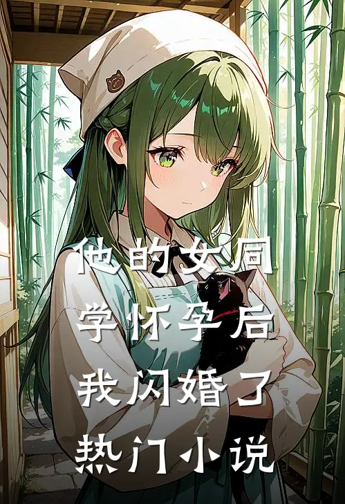 他的女同学怀孕后，我闪婚了热门小说