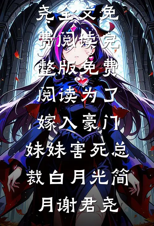 为了嫁入豪门，妹妹害死总裁白月光(简月谢君尧)全文免费阅读_完整版免费阅读为了嫁入豪门，妹妹害死总裁白月光(简月谢君尧)