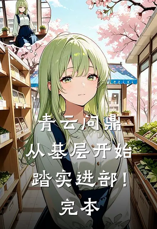 青云问鼎：从基层开始踏实进部！完本