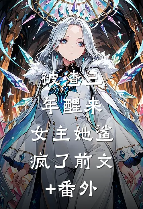被渣三年醒来，女主她鲨疯了前文+番外