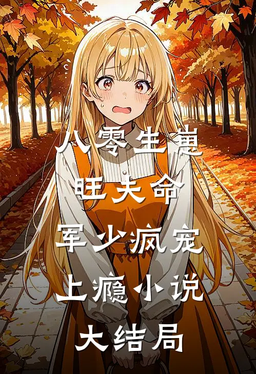 八零生崽旺夫命：军少疯宠上瘾小说大结局