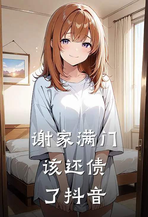 谢家满门，该还债了抖音