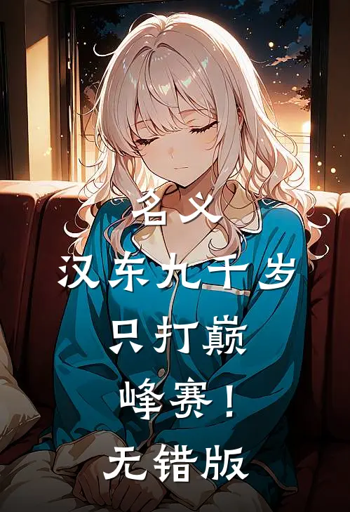 名义：汉东九千岁，只打巅峰赛！无错版