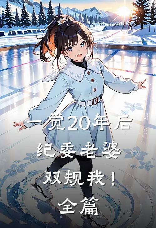 一觉20年后，纪委老婆双规我！全篇