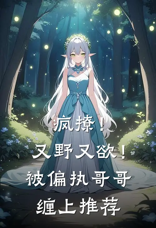 疯撩！又野又欲！被偏执哥哥缠上推荐
