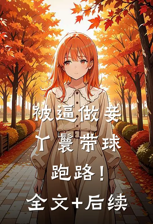 被逼做妾，丫鬟带球跑路！全文+后续