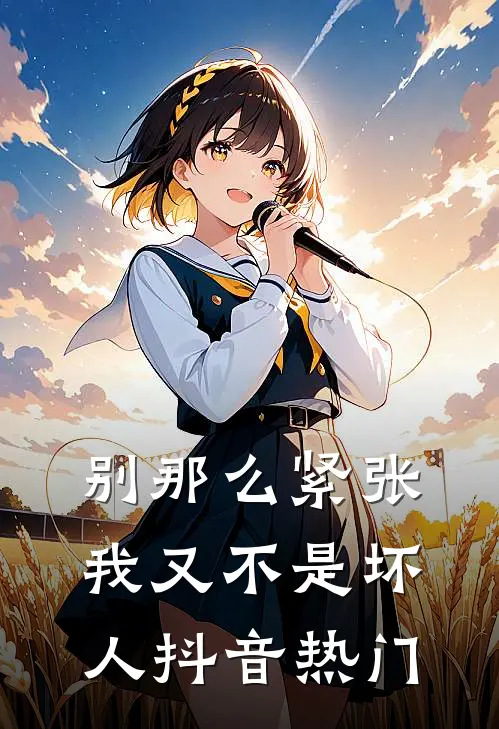 别那么紧张，我又不是坏人抖音热门