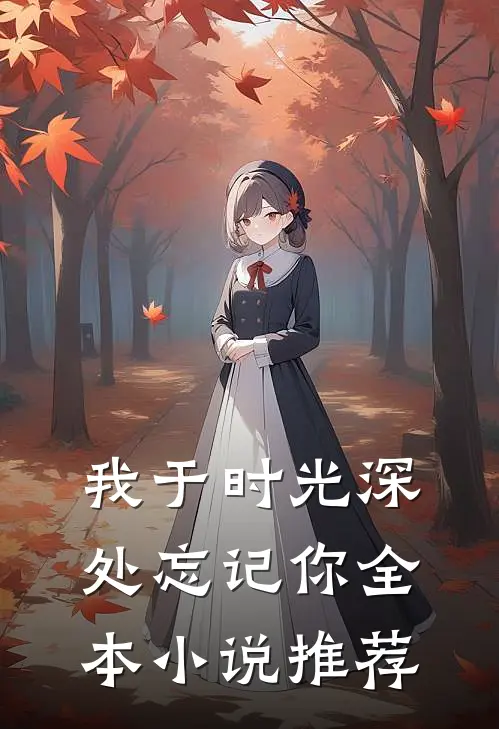 我于时光深处忘记你全本小说推荐