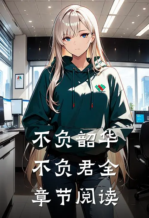 不负韶华不负君全章节阅读