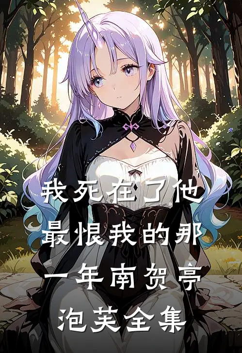 我死在了他最恨我的那一年南贺亭泡芙全集