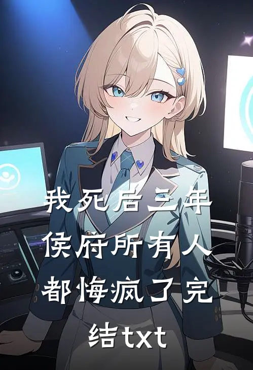 我死后三年，侯府所有人都悔疯了完结txt