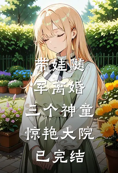 带娃随军离婚，三个神童惊艳大院已完结