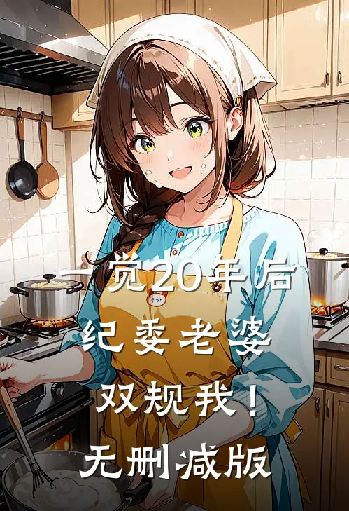 一觉20年后，纪委老婆双规我！无删减版