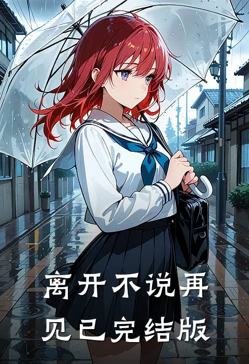 离开不说再见已完结版