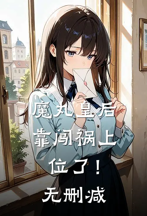 魔丸皇后，靠闯祸上位了！无删减
