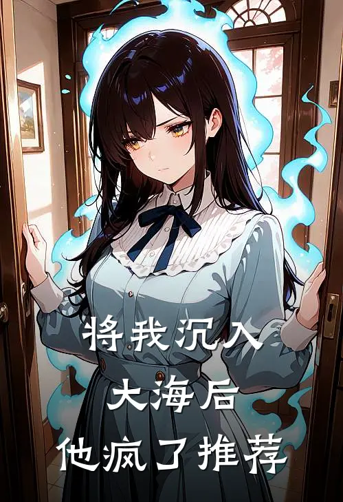 将我沉入大海后，他疯了推荐