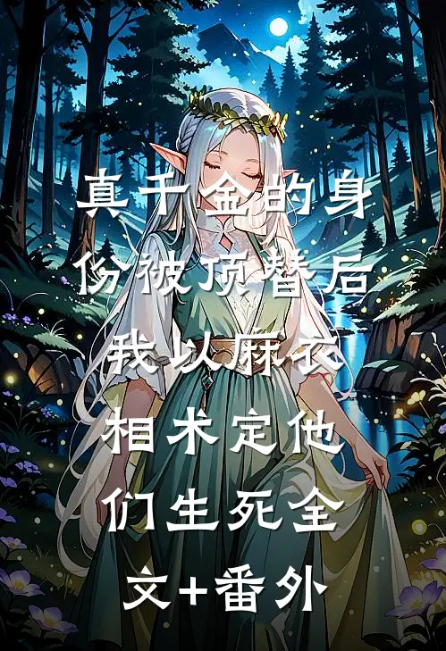 真千金的身份被顶替后，我以麻衣相术定他们生死全文+番外