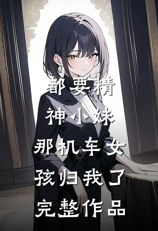都要精神小妹，那机车女孩归我了完整作品