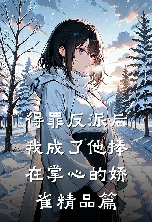 得罪反派后，我成了他捧在掌心的娇雀精品篇
